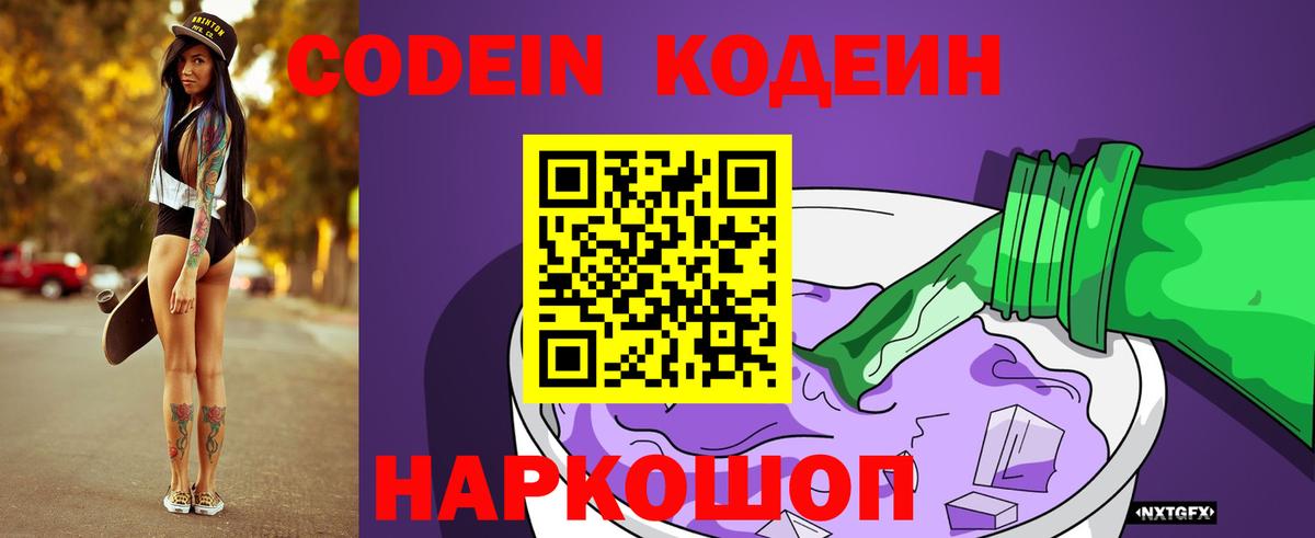 Codein напиток Lean (лин) Геленджик