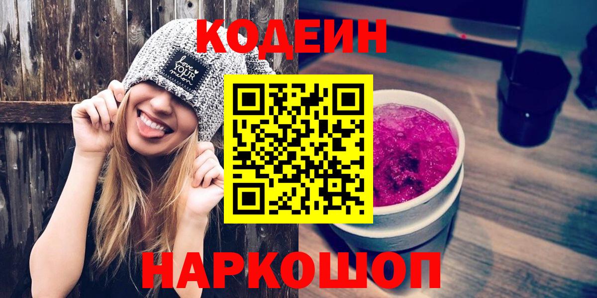 Геленджик  Codein Purple Drank  Кодеин напиток Lean (лин)  Вход с VPN 